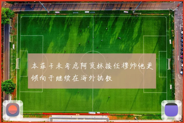 本菲卡未考虑阿莫林接任穆帅他更倾向于继续在海外执教