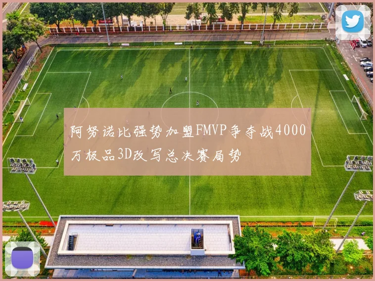 阿努诺比强势加盟FMVP争夺战4000万极品3D改写总决赛局势
