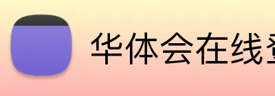 华体会在线登陆 Logo